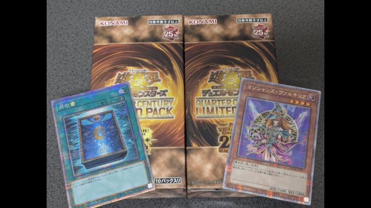 【遊戯王OCGデュエルモンスターズ】突然始まる開封QUARTER CENTURY LIMITED PACK ＃完結