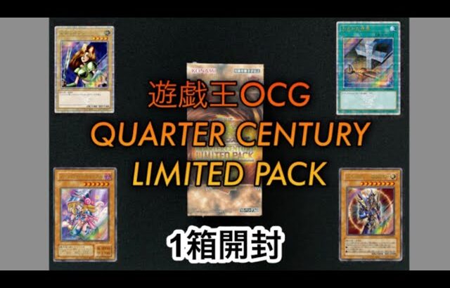 【遊戯王OCG】QUARTER CENTURY LIMITED PACK1箱開封