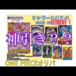 【初挑戦！】ONE PIECEオリパ開封！結果は、、、、？