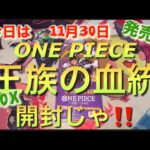 ワンピースカードゲーム  #ONE PIECE #王族の血統開封 #トラファルガー・ロー #フランぺ #プリン #サンジ #ルフィ #最新弾 #1BOX開封 #01