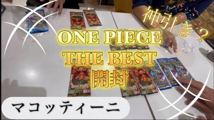 ONE PIECEカードTHE BEST開封　神引き！？