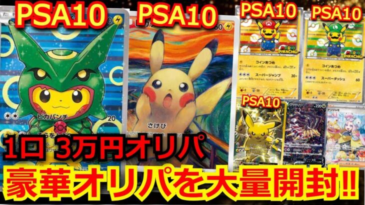 【ポケカ】ポンチョピカチュウやムンクピカチュウのPSA10が当たる1口 3万円のオリパを購入‼秋葉原のヤバイお店でオリパを購入した結果がヤバかった！！ #開封動画 #テラスタルフェスex #ポケモン