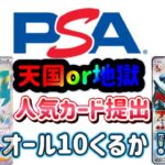 【ポケカ】PSA日本支社　ALL10取れるのか！？鑑定基準が改善した？