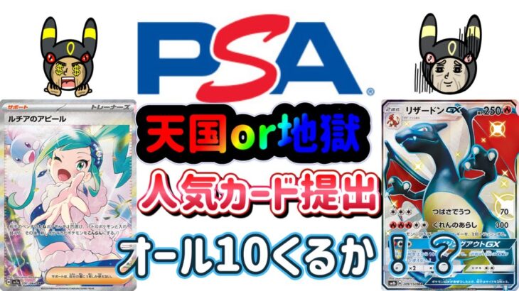 【ポケカ】PSA日本支社　ALL10取れるのか！？鑑定基準が改善した？