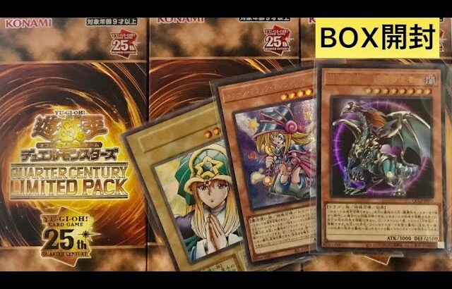 【Part4】遊戯王クォーターセンチュリーリミテッドパック開封動画