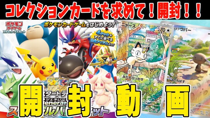 【ポケカ】スタートデッキ ジェネレーションズ スペシャルバトルセット 開封！ガッツリカード語りながら開封します！！【#Pokemon​】【#ポケモンカード】