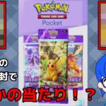 初めてのポケモンカード開封動画でなんかいいやつ出た！？【ポケポケ】Pokémon Trading Card Game Pocket