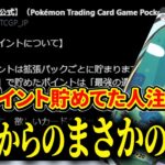 対戦勢もコレクター勢も気を付けて！パック開封ポイントに注意！【ポケポケ】【Pokémon Trading Card Game Pocket/ポケカポケット】