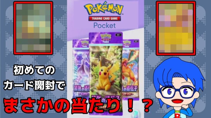 初めてのポケモンカード開封動画でなんかいいやつ出た！？【ポケポケ】Pokémon Trading Card Game Pocket