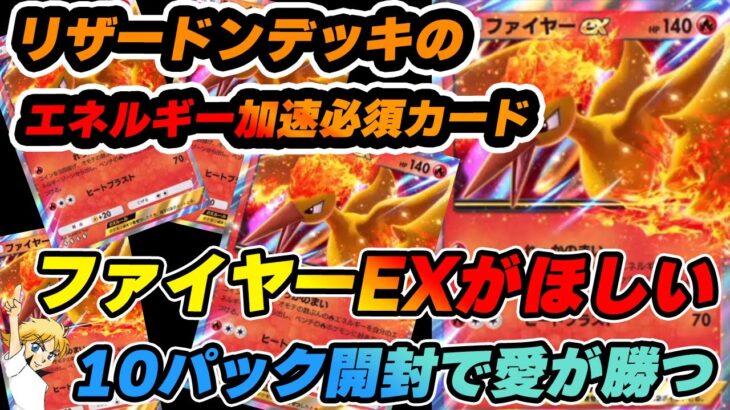 Pokemon Trading Card Game ファイヤーexを求めて10パック開封でまさか・・