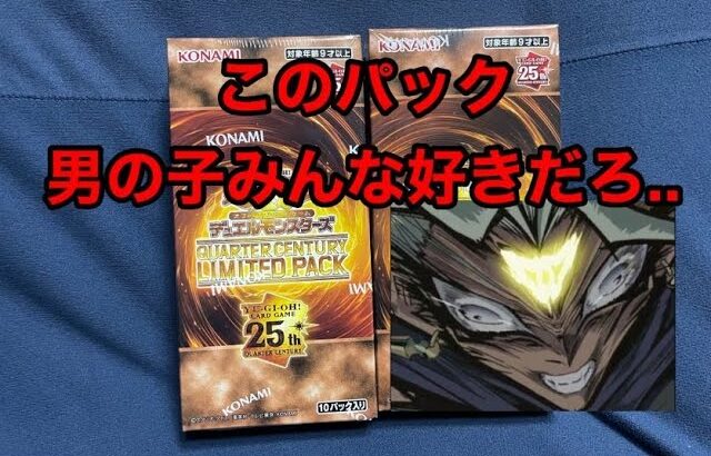 遊戯王　QUARTER CENTURY LIMITED EDITION　2BOX開封！【狙いは大嵐の25th】