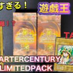 【遊戯王】懐かしすぎる😭QUARTER CENTURY LIMITED PACK を開封しました🔥