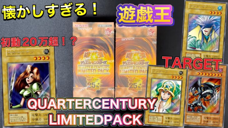 【遊戯王】懐かしすぎる😭QUARTER CENTURY LIMITED PACK を開封しました🔥