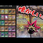 【遊戯王開封】俺の目が黒いうちにQUARTER CENTURY LIMITED PACKを開封する！