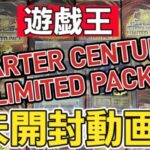 【遊戯王】QUARTER CENTURY LIMITED PACK　未開封動画！