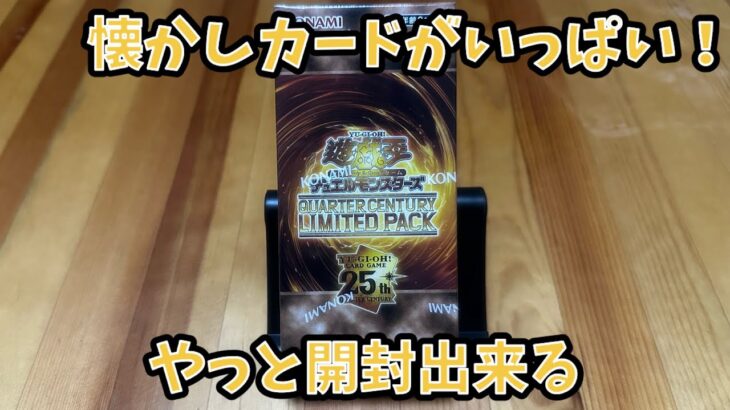 遊戯王QUARTER CENTURY LIMITED PACK 1BOX開封