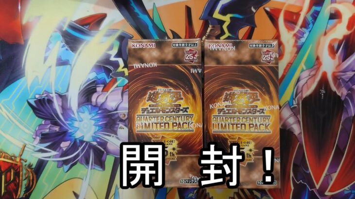 【遊戯王】QUARTER CENTURY LIMITED PACK 2箱開封