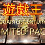 【遊戯王】QUARTER CENTURY LIMITED PACK クォーターセンチュリー　リミテッドパック　3箱開封