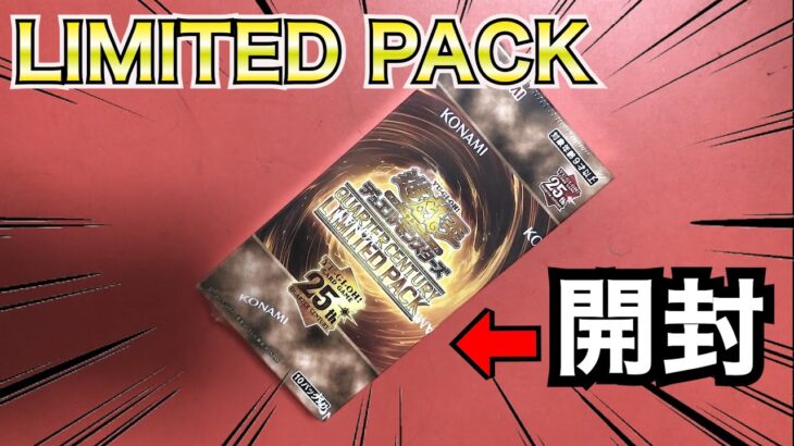 【遊戯王】QUARTER CENTURY LIMITED PACK買ったので開封!!【最高】