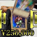 【遊戯王】ガチの神引きすると人はこうなります。【QUARTER CENTURY LIMITED PACK】