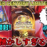 【#遊戯王】旧テキストめちゃくちゃｗ　QUARTER CENTURY LIMITED PACK　開封するゼミナール