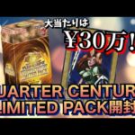 【＃パック開封】カナンはでるか！？QUARTER CENTURY LIMITED PACK開封！！