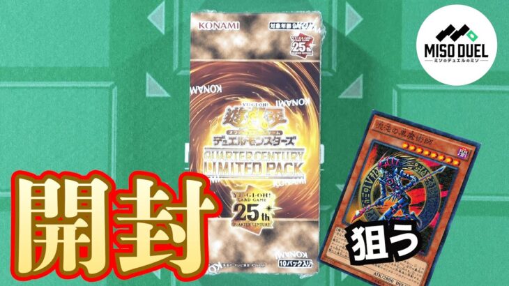 【#遊戯王】「QUARTER CENTURY LIMITED PACK (クォーターセンチュリーリミテッドパック ) 」QCLP【#開封】【#ミソのデュエルのミソ】