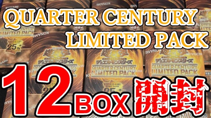 【遊戯王】奇跡！？QUARTER CENTURY LIMITED PACK12箱開封！