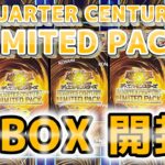 【遊戯王】QUARTER CENTURY LIMITED PACK　3BOX開封