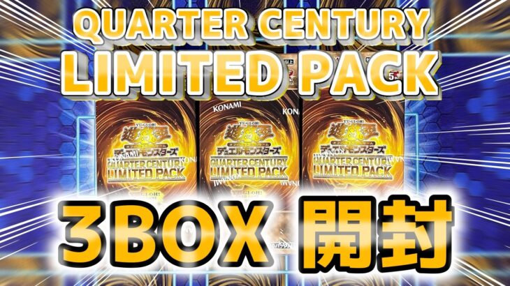 【遊戯王】QUARTER CENTURY LIMITED PACK　3BOX開封