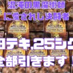 【遊戯王】QUARTER CENTURY LIMITED PACK　4箱チャレンジ【開封】