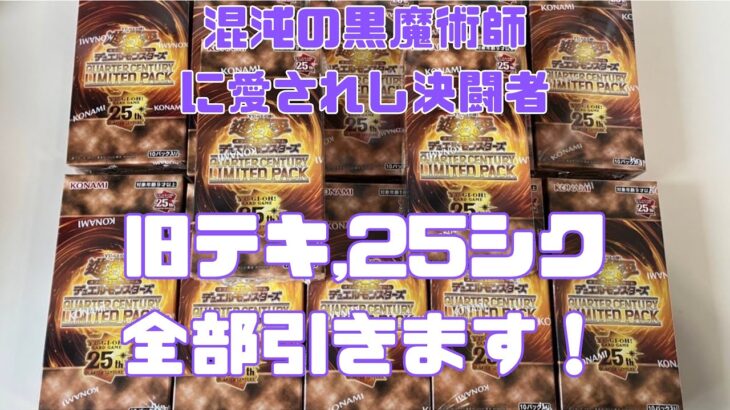 【遊戯王】QUARTER CENTURY LIMITED PACK　4箱チャレンジ【開封】