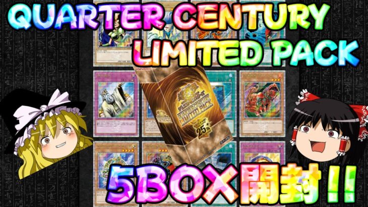 【ゆっくり実況】懐かしのカードがいっぱい！！QUARTER CENTURY LIMITED PACKを5箱開封！！