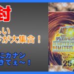 【開封】QUARTER CENTURY LIMITED PACKを6箱開封するぜ！【遊戯王】