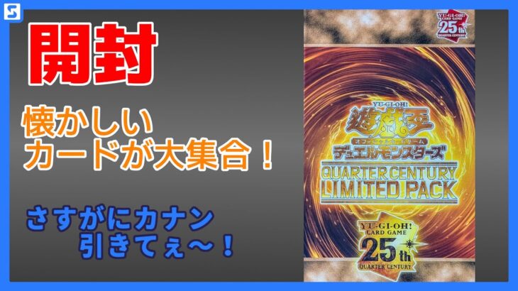 【開封】QUARTER CENTURY LIMITED PACKを6箱開封するぜ！【遊戯王】