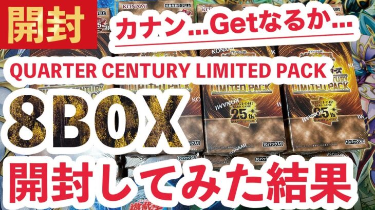 【遊戯王】QUARTER CENTURY LIMITED PACK（リミテッドパック）新弾！8BOX開封してみた結果…