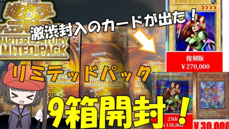 【遊戯王】QUARTER CENTURY LIMITED PACKを9箱開封！話題のカードが出ました！