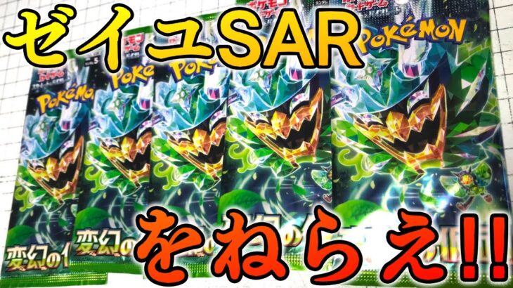 狙いはゼイユSAR！ポケカ開封 変幻の仮面！！ポケモンカードゲーム