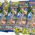 【ポケカ】SARナッシーをねらえ！楽園ドラゴーナ 強化拡張パック 開封レビュー！パート３