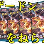 【ポケカ】狙いはリザードンSAR！ポケモンカードゲーム 黒炎の支配者 開封レビュー！