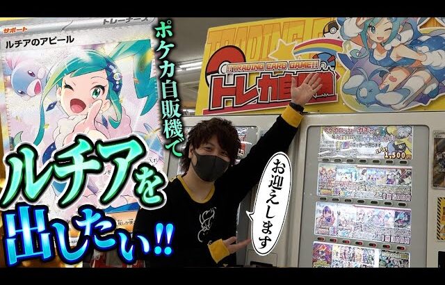 【ポケカ】トレカ自販機の大当たりがルチアのアピール(SAR)だったので絶対にお迎えしたい男【開封動画】