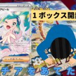 【ポケカ】ルチアのアピールSARをあてたい！1ボックス開封！