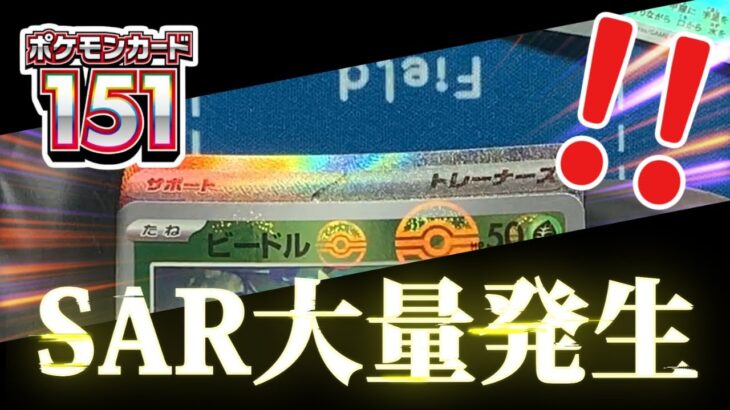 【ポケカ】SAR大量発生！！初代151匹が収録された神ボックスを10BOX開封したらSAR祭りだった…！？スカーレット＆バイオレット強化拡張パック「ポケモンカード151」開封【ポケモンカード】