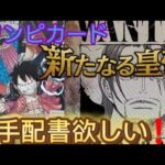 【新たなる皇帝】再販されたワンピースカードゲームを開封して、手配書SP欲しい #ワンピース #onepiece