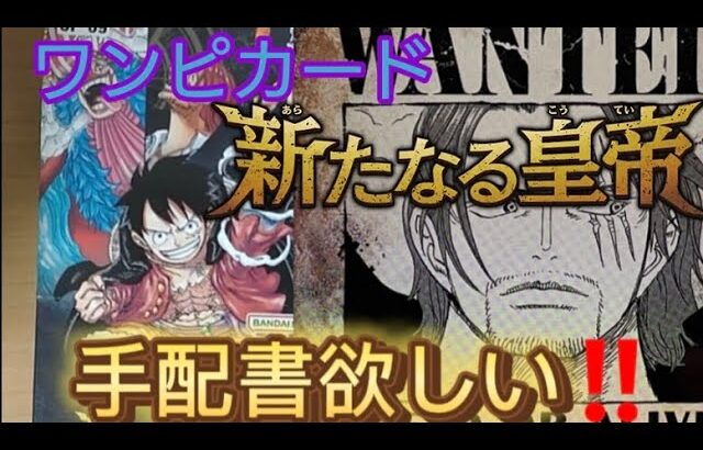 【新たなる皇帝】再販されたワンピースカードゲームを開封して、手配書SP欲しい #ワンピース #onepiece