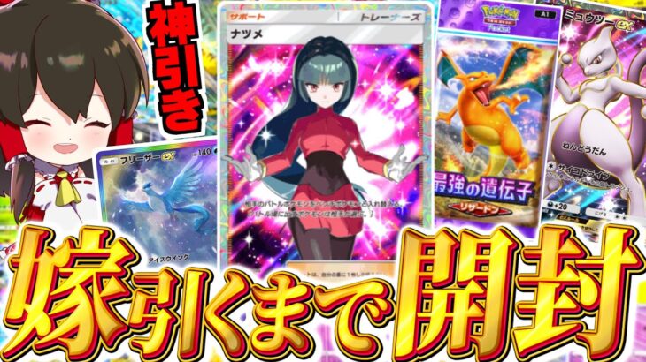 【ポケポケ 】最強に可愛い嫁SR引けるまで開封した結果神引き連発！？【ゆっくり実況/ポケモンカード/ポケカ】