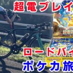 【ポケカ旅】超電ブレイカーのトレーナーSR求めてロードバイクでコンビニめぐり！