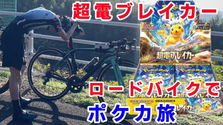 【ポケカ旅】超電ブレイカーのトレーナーSR求めてロードバイクでコンビニめぐり！