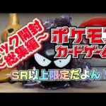 【ポケカ】SR以上が出たパック開封の総集編です！