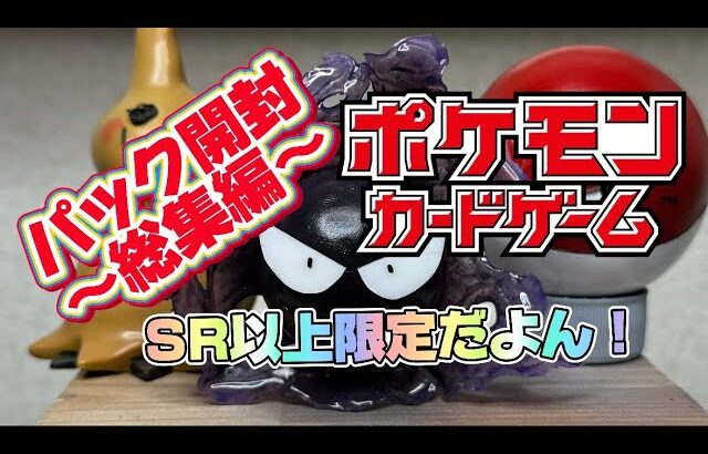 【ポケカ】SR以上が出たパック開封の総集編です！